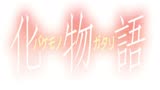 【化物语】OP 恋愛サーキュレーション-花泽香菜