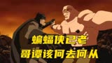 蝙蝠侠第一集:打得赢坏蛋，打不赢衰老，超级英雄也有迟暮的一天