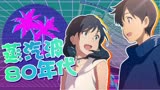 天气之子：戴上耳机，从旋律中感受蒸汽波音乐的独特魅力