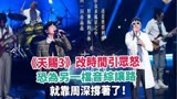 《天赐3》改时间引众怒，恐为另一档音综让路，就靠周深撑著了！