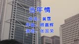 周润发、张国荣主演电影《英雄本色》主题曲《当年情》