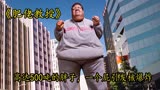 《肥佬教授》高达500吨的巨人，放个屁直接刮起15级台风