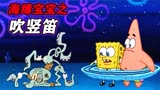 海绵宝宝：章鱼哥在野外吹竖笛，被海犀牛胖揍