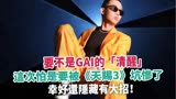 要不是GAI的“清醒”，这次怕是要被《天赐3》坑惨了