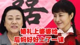 养母20集：婚礼上婆婆给后妈好好上了一课