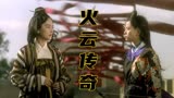 火云传奇：林青霞叶全真姐妹反目双姝争艳，反派诠释邪魅狷狂