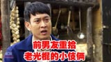 养母47集：前男友重拾老光棍的小伎俩