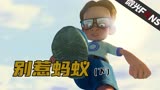 【别惹蚂蚁/第三集】熊孩子每天用水冲蚂蚁，这下惹祸上身了