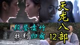 《天龙八部》扫地僧大战萧峰慕容复！段誉虚竹找到归宿！