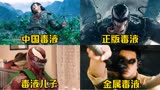 这几个不同版本的毒液，你觉得谁更厉害？中国的毒液好帅气