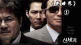 黑到无底线的韩国动作犯罪黑帮片”新世界“1