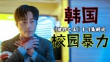 校园暴力！受害者20年后逐一报复，手法残忍至极！《猪猡之王》