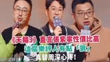 《天赐3》直言张紫宁性价比高，这届乐评人有点“狠”