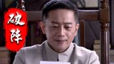破阵：一个毛头小伙，竟被大佬严密监视，看来身份不简单呀