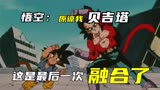 龙珠GT（完结）：悟空成神还是变成四星球？最后一战告诉你答案