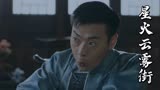 星火云雾街：姑娘找帅哥帮忙，对方却不敢答应，有什么危险吗