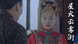 星火云雾街：父亲骗女儿出嫁，怎料半路出了意外，这下精彩了
