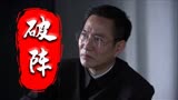 破阵：男子入狱竟是因为他人争权夺利，这可太无辜了