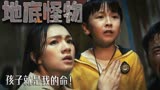 地底怪物：怪物半夜突袭，孩子面临危机，父母舍身营救太震撼