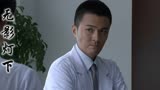 无影灯下：陆亚男把冯岩松口的事说了出来，钟主任会怎么做呢
