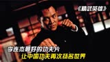 《精武英雄》：李连杰拍的最好的功夫片，让中国功夫再次扬名世界