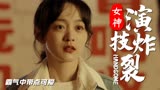 依兰爱情故事：何泓姗饰演的家庭主妇，演值超高，霸气中带点可爱