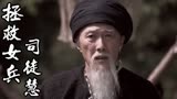拯救女兵司徒慧：三公独自一人来到了巴面山，洪爷会如何接待他呢