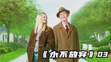 《永不放弃》03：有时候做事情不能看表面