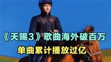 周深：《天赐3》歌曲海外破百万，单曲累计播放过亿小道会