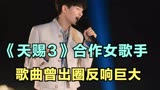 周深：《天赐3》合作女歌手，歌曲出圈反响巨大小道会