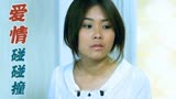 爱情碰碰撞：姑娘为了不让自己的悲剧重演，竟决定给妹妹买房