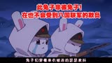那年那兔那些事儿：此兔子非彼兔子！在也不会受到八国联军的欺负