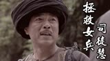 拯救女兵司徒慧：老吴在关键时候下山采药，胡师爷会有所怀疑吗