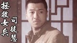 拯救女兵司徒慧：三哥让老七带他去看女兵，对方是否会答应呢