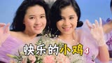 第4集《快乐的小鸡》大傻哥路遇高空坠物，找人理论差点被推下楼