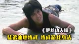 《肥龙功夫精》小伙拜师学武，师父却让他油地打滚，最后成了高手