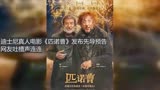 迪士尼真人电影《匹诺曹》发布先导预告，网友吐槽声连连