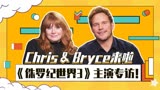 《侏罗纪世界3》主演专访，Chris和Bryce来有道做客啦！