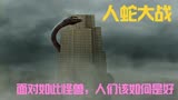 巨蛇反击，人们该如何应对，看国产科幻大片《人蛇大战》