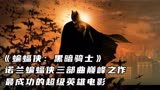 《蝙蝠侠：黑暗骑士》诺兰巅峰之作，Z成功的超级英雄电影