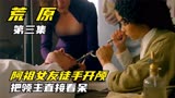 【荒原第三集】，美版西游记，阿祖随领主偷袭艳寡妇，引起公愤 