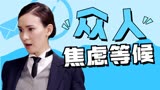李茶的姑妈：神秘姑妈并未到来，众人在焦虑中等候，该如何应对