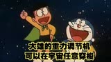 哆啦A梦：大雄的重力调节机，可以在宇宙穿梭