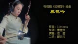 《红楼梦》插曲《葬花吟》二胡演奏：可爱的资深二胡老师颜云玉