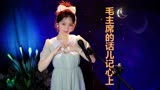 1965年电影《地道战》插曲《毛主席的话儿记心上》，经典红歌