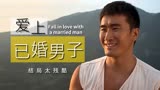 漂洋过海来爱你：喜欢就大胆去尝试去追逐，哪怕结局不尽如人意