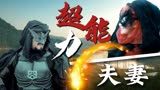 神奇侠侣：超能力夫妻退隐江湖后，路见不平仍会拔刀相助