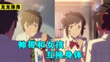 帅哥和女孩互换身体，当上了小镇的霸主，动画电影《你的名字》