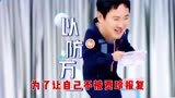 【王牌对王牌第7季】：沈腾贾玲爆笑“冤种”名场面