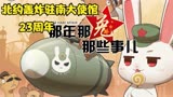 那年那兔那些事儿 北约轰炸驻南联盟23周年